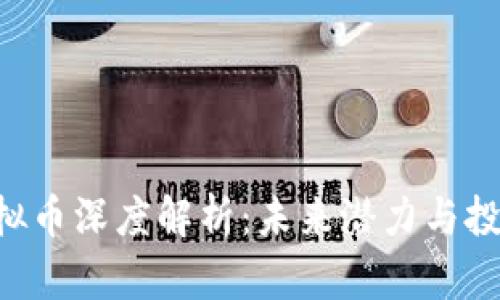 CFG虚拟币深度解析：未来潜力与投资策略