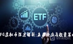 CFG虚拟币深度解析：未来