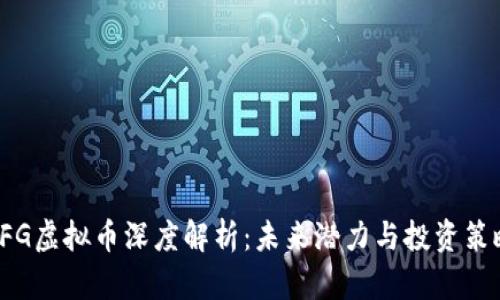 CFG虚拟币深度解析：未来潜力与投资策略
