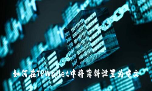 如何在TPWallet中将薄饼设置为中文