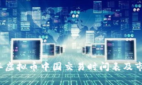2023年虚拟币中国交易时间表及市场分析