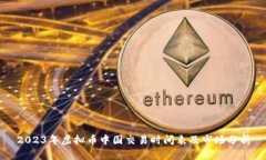 2023年虚拟币中国交易时间