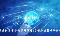 全面解析虚拟货币中的字