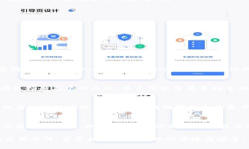 如何下载和使用TPWallet：全面指南

TPWallet, 下载TPWallet, 钱包管理, 数字货币/guanjianci

在当今数字货币不断发展的时代，安全、便捷的钱包管理工具显得尤为重要。TPWallet作为一款多功能的数字货币钱包，因其出色的安全性和用户友好的界面，受到了越来越多用户的喜爱。本文将指导您如何下载和使用TPWallet，并提供一些常见问题的详细解答，帮助您更好地理解这一钱包工具的优势与使用方法。

一、TPWallet简介
TPWallet是一款多币种钱包，支持多种数字货币的存储、转账和管理。其主要特点包括高安全性、便捷的用户操作界面、良好的客户支持，以及丰富的功能选择。无论您是数字货币的新手还是老手，TPWallet都能满足您的需求。

二、如何下载TPWallet
下载TPWallet的过程十分简单，您只需按照以下步骤操作即可：
h41. 访问官方网站/h4
首先，您需要前往TPWallet的官方网站，确保下载来源的安全性。您可以在搜索引擎中输入“TPWallet”找到官网链接，建议直接访问官方渠道，避免第三方网站带来的风险。

h42. 选择合适的版本/h4
TPWallet提供多种版本，支持不同设备如Windows、macOS、Android及iOS。根据您的使用设备选择合适的版本进行下载。如果您使用的是手机，只需在App Store或Google Play中搜索“TPWallet”进行下载。

h43. 安装程序/h4
下载完成后，打开安装包，按照提示完成安装。如果您是在手机上下载的应用，直接点击安装即可。

h44. 创建账户/h4
安装完成后，打开TPWallet应用，您需要创建一个新账户。请根据提示设置一个强密码，并按要求保存备份钥匙，以防将来需要恢复账户。

h45. 完成设置/h4
根据应用的指导完成初步的设置，包括选择您感兴趣的数字货币并进行托管，这样您就可以开始使用TPWallet进行交易和管理您的数字资产了。

三、TPWallet的主要功能
TPWallet不仅仅是一个普通的钱包工具，它具备多种强大的功能：

h41. 多币种支持/h4
TPWallet支持市面上大多数主流数字货币，如比特币、以太坊、Ripple等，同时也支持一些新兴的数字货币。用户可以在一个钱包中管理多种币种，实现资产的集中存储。

h42. 安全保障/h4
TPWallet采用先进的加密技术，确保用户资产的安全。用户的私钥完全保存在设备本地，不会上传至云端，降低了被黑客攻击的风险。同时，它还支持生物识别及双重认证，进一步加强账户的安全性。

h43. 便捷的交易功能/h4
用户可以通过TPWallet直接进行货币的转账和交换。同时，TPWallet提供实时市场行情，帮助用户更好地把握交易时机，实现高效交易。

h44. 易于管理的界面/h4
TPWallet的用户界面设计直观，用户可以轻松找到自己需要的功能，并快速上手。即使是对于不太熟悉数字货币的人来说，也能快速熟悉使用方法。

四、可能的相关问题

h41. TPWallet安全吗？/h4
关于TPWallet的安全性，用户常常会有疑虑。首先，TPWallet协议采用业界标准的加密技术，确保交易和个人信息不被泄露。用户的私钥始终保存在本地，避免了云端存储带来的风险。此外，TPWallet还提供额外的安全设置，如生物识别和双重认证，增强了账户的安全性。尽管如此，用户仍然需要对自己的信息保持警惕，包括避免在公共网络下进行敏感操作，以及定期更换密码。

h42. TPWallet是否支持所有数字货币？/h4
虽然TPWallet支持众多主流数字货币，但并不是所有的数字货币都能被纳入该服务。用户在下载和使用TPWallet前，建议查看官方网站提供的支持币种列表。对于不在支持列表中的币种，用户可能需要寻找其他的钱包服务。随着市场不断发展，TPWallet会定期更新其支持的币种列表，为用户提供更多选择。

h43. 如何恢复TPWallet账户？/h4
TPWallet为用户提供了账户恢复的选项，用户需要在账户创建时保存备份信息，包括助记词或私钥。若需要恢复账户，用户只需在登录界面选择“恢复账户”，然后输入相应的助记词或私钥，即可找回钱包内的资产。重要的是，用户在操作过程中务必确保备份信息的安全，任何外泄都可能导致资产丢失。

h44. TPWallet向用户收取费用吗？/h4
TPWallet的使用基本是免费的，用户在使用该平台时无需支付任何账户维护费用。不过，用户在进行交易时，可能会涉及到网络交易费用，具体费用标准取决于所使用的区块链网络。此外，对于某些特别服务或高级功能，TPWallet可能会收取相应的费用，建议用户在使用这些功能前仔细阅读相关条款。

总之，TPWallet凭借其多样化的功能、良好的安全性和便捷的操作体验，成为了广受欢迎的数字货币钱包选择。希望通过上述内容，您能够顺利下载并掌握TPWallet的使用方法，享受数字货币管理的便捷与安全。