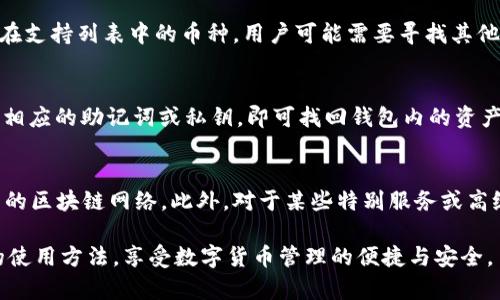 如何下载和使用TPWallet：全面指南

TPWallet, 下载TPWallet, 钱包管理, 数字货币/guanjianci

在当今数字货币不断发展的时代，安全、便捷的钱包管理工具显得尤为重要。TPWallet作为一款多功能的数字货币钱包，因其出色的安全性和用户友好的界面，受到了越来越多用户的喜爱。本文将指导您如何下载和使用TPWallet，并提供一些常见问题的详细解答，帮助您更好地理解这一钱包工具的优势与使用方法。

一、TPWallet简介
TPWallet是一款多币种钱包，支持多种数字货币的存储、转账和管理。其主要特点包括高安全性、便捷的用户操作界面、良好的客户支持，以及丰富的功能选择。无论您是数字货币的新手还是老手，TPWallet都能满足您的需求。

二、如何下载TPWallet
下载TPWallet的过程十分简单，您只需按照以下步骤操作即可：
h41. 访问官方网站/h4
首先，您需要前往TPWallet的官方网站，确保下载来源的安全性。您可以在搜索引擎中输入“TPWallet”找到官网链接，建议直接访问官方渠道，避免第三方网站带来的风险。

h42. 选择合适的版本/h4
TPWallet提供多种版本，支持不同设备如Windows、macOS、Android及iOS。根据您的使用设备选择合适的版本进行下载。如果您使用的是手机，只需在App Store或Google Play中搜索“TPWallet”进行下载。

h43. 安装程序/h4
下载完成后，打开安装包，按照提示完成安装。如果您是在手机上下载的应用，直接点击安装即可。

h44. 创建账户/h4
安装完成后，打开TPWallet应用，您需要创建一个新账户。请根据提示设置一个强密码，并按要求保存备份钥匙，以防将来需要恢复账户。

h45. 完成设置/h4
根据应用的指导完成初步的设置，包括选择您感兴趣的数字货币并进行托管，这样您就可以开始使用TPWallet进行交易和管理您的数字资产了。

三、TPWallet的主要功能
TPWallet不仅仅是一个普通的钱包工具，它具备多种强大的功能：

h41. 多币种支持/h4
TPWallet支持市面上大多数主流数字货币，如比特币、以太坊、Ripple等，同时也支持一些新兴的数字货币。用户可以在一个钱包中管理多种币种，实现资产的集中存储。

h42. 安全保障/h4
TPWallet采用先进的加密技术，确保用户资产的安全。用户的私钥完全保存在设备本地，不会上传至云端，降低了被黑客攻击的风险。同时，它还支持生物识别及双重认证，进一步加强账户的安全性。

h43. 便捷的交易功能/h4
用户可以通过TPWallet直接进行货币的转账和交换。同时，TPWallet提供实时市场行情，帮助用户更好地把握交易时机，实现高效交易。

h44. 易于管理的界面/h4
TPWallet的用户界面设计直观，用户可以轻松找到自己需要的功能，并快速上手。即使是对于不太熟悉数字货币的人来说，也能快速熟悉使用方法。

四、可能的相关问题

h41. TPWallet安全吗？/h4
关于TPWallet的安全性，用户常常会有疑虑。首先，TPWallet协议采用业界标准的加密技术，确保交易和个人信息不被泄露。用户的私钥始终保存在本地，避免了云端存储带来的风险。此外，TPWallet还提供额外的安全设置，如生物识别和双重认证，增强了账户的安全性。尽管如此，用户仍然需要对自己的信息保持警惕，包括避免在公共网络下进行敏感操作，以及定期更换密码。

h42. TPWallet是否支持所有数字货币？/h4
虽然TPWallet支持众多主流数字货币，但并不是所有的数字货币都能被纳入该服务。用户在下载和使用TPWallet前，建议查看官方网站提供的支持币种列表。对于不在支持列表中的币种，用户可能需要寻找其他的钱包服务。随着市场不断发展，TPWallet会定期更新其支持的币种列表，为用户提供更多选择。

h43. 如何恢复TPWallet账户？/h4
TPWallet为用户提供了账户恢复的选项，用户需要在账户创建时保存备份信息，包括助记词或私钥。若需要恢复账户，用户只需在登录界面选择“恢复账户”，然后输入相应的助记词或私钥，即可找回钱包内的资产。重要的是，用户在操作过程中务必确保备份信息的安全，任何外泄都可能导致资产丢失。

h44. TPWallet向用户收取费用吗？/h4
TPWallet的使用基本是免费的，用户在使用该平台时无需支付任何账户维护费用。不过，用户在进行交易时，可能会涉及到网络交易费用，具体费用标准取决于所使用的区块链网络。此外，对于某些特别服务或高级功能，TPWallet可能会收取相应的费用，建议用户在使用这些功能前仔细阅读相关条款。

总之，TPWallet凭借其多样化的功能、良好的安全性和便捷的操作体验，成为了广受欢迎的数字货币钱包选择。希望通过上述内容，您能够顺利下载并掌握TPWallet的使用方法，享受数字货币管理的便捷与安全。
