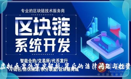 澳门虚拟币案件深度解析：背后的法律问题与投资风险