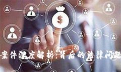 澳门虚拟币案件深度解析