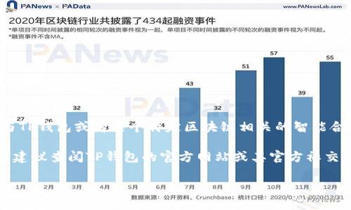 tpwallet是一个多链钱包，支持多种区块链资产和功能。至于你提到的“智能链ZSC”，可能是指与TP钱包或者某个特定区块链相关的智能合约或代币。

如果你想了解TP钱包中的资产支持情况，特别是ZSC（如果这是某个特定代币或链的缩写），目前建议查阅TP钱包的官方网站或其官方社交媒体平台。一般而言，TP钱包会定期更新所支持的资产和链的列表，包括智能合约及其代币信息。

如果你有对TP钱包或者ZSC的具体问题，欢迎提出，我会尽量为你解答。
