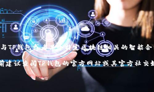 tpwallet是一个多链钱包，支持多种区块链资产和功能。至于你提到的“智能链ZSC”，可能是指与TP钱包或者某个特定区块链相关的智能合约或代币。

如果你想了解TP钱包中的资产支持情况，特别是ZSC（如果这是某个特定代币或链的缩写），目前建议查阅TP钱包的官方网站或其官方社交媒体平台。一般而言，TP钱包会定期更新所支持的资产和链的列表，包括智能合约及其代币信息。

如果你有对TP钱包或者ZSC的具体问题，欢迎提出，我会尽量为你解答。