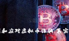 如何识别和应对虚拟币诈