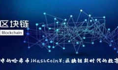 TPWallet中的哈希币（HashC
