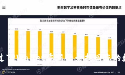 如何通过TPWallet重新登录找回您的数字货币
