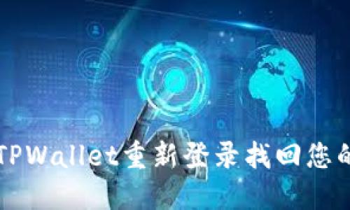 如何通过TPWallet重新登录找回您的数字货币