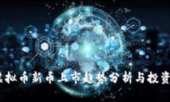 2023年虚拟币新币上市趋势