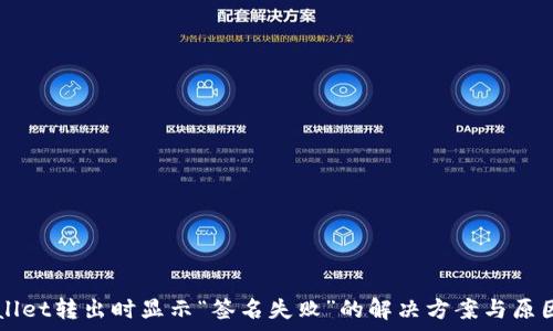  
TPWallet转出时显示“签名失败”的解决方案与原因分析