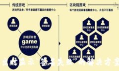   TPWallet转出时显示“签名