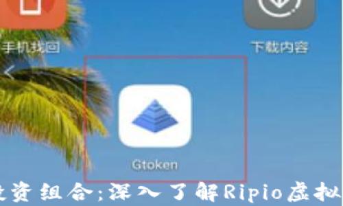 
提升你的投资组合：深入了解Ripio虚拟币及其潜力