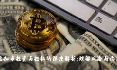 虚拟币投资与投机的深度