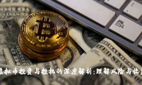 虚拟币投资与投机的深度解析：理解风险与收益