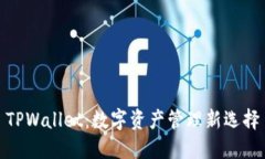 TPWallet：数字资产管理新选