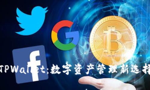 TPWallet：数字资产管理新选择