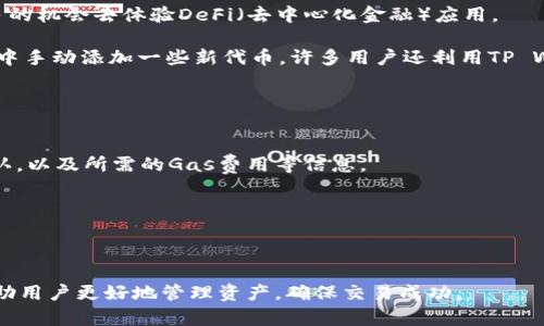 如何最小化以太坊（ETH）转账到TP Wallet的数量？

以太坊, TP Wallet, 转账, 加密货币/guanjianci

在数字货币交易和管理的世界中，用户需要时刻注意各种钱包和交易平台的规则和要求。对于以太坊（ETH）的转账，许多用户在寻找最小化转账数量的方法，特别是对于新手而言，理解不同钱包的要求是至关重要的。本文将深入探讨ETH转账到TP Wallet的最低要求，并提供一些相关的建议和策略，以确保用户在进行交易和管理其加密资产时能够更加高效、安全。

1. TP Wallet概述
TP Wallet是一种多币种钱包，旨在为用户提供安全、便捷的加密货币存储和交易功能。它支持多种加密货币，包括以太坊（ETH），并且与许多去中心化应用（dApp）和平台兼容。TP Wallet的用户界面设计用户友好，让新手用户也能快速上手。

另外，TP Wallet提供强大的安全性，包括私钥管理和多重签名功能，确保用户资产的安全。此外，TP Wallet还允许用户根据需要调整交易费用，从而在急需时快速完成交易，而在其他情况下又可以低成本完成转账。这对用户来说很方便，可以根据市场确认时间调整费用。

2. ETH转账到TP Wallet的要求
对于ETH转账到TP Wallet，一般来说，最低转账数量取决于多个因素，包括但不限于数据包的节点拥挤程度、区块链的总交易量及当前的以太坊网络费用。这就使得最低转账数量并没有一个固定的数字。然而，大部分情况下，建议用户在转账ETH时考虑以下几点：

strong最低转账数量：/strong虽然理论上可以转账任何数量的ETH，但实际操作中，由于交易手续费的存在，如果转账数量过小，可能无法覆盖相应的交易费用。一般来说，用户需要评估转账的手续费和实际到账的ETH，这样才能确保转账是有效的。

strong网络拥堵情况：/strong在以太坊的使用高峰期，网络可能会异常拥堵，导致交易确认时间延长。在这种情况下，如果用户设置了过低的交易费用，可能会导致交易长时间挂起，从而增加了转账的风险。因此，用户在转账时，应关注网络的状态，并根据当前的情况适当设置交易费用。

3. 如何确保安全转账到TP Wallet
为了确保安全且顺利地转账ETH到TP Wallet，用户应采取以下措施：

strong验证收款地址：/strong在进行任何转账之前，用户应仔细检查转账的目标地址是否正确。任何错误的输入都可能导致资金丢失或无法找回。建议用户将TP Wallet的以太坊地址复制到转账平台，避免手动输入可能导致的错误。

strong使用适当的转账金额：/strong请确保转账的金额足够支付交易手续费，并确保转账后的余额在用户可接受的范围内。一般来说，推荐的最小转账金额应至少为0.01 ETH，以确保手续费能够得到覆盖。

strong定期查看转账状态：/strong一旦转账提交，用户应定期检查转账状态，以确认交易是否被确认。如果交易卡在待处理状态超过正常时间，建议联系客户支持或重新评估转账情况。

4. 常见相关问题及解答

问题1：ETH转账到TP Wallet的交易费用一般是多少？
ETH转账到TP Wallet的交易费用通常是流动性的体现。以太坊网络的交易费用由“Gas”机制控制，Gas是运行计算所需的资源单位。交易费用的高低受市场供需影响，在网络相对拥堵时，费用会相应上升。

例如，在网络负载低的时段，用户可能会以极低的费用完成交易，而在流量高峰期，用户可能需要支付更高的费用才能确保交易被迅速确认。一般建议用户在转账前访问Gas费用网站，查看当前网络状况，合理设置交易费用，以确保交易在可接受的时间内被确认。

问题2：如何在TP Wallet内管理ETH资产？
管理在TP Wallet内的ETH资产相对简单直观，用户可以随时通过钱包界面查看余额、交易记录等信息。在钱包界面上，用户能看到其ETH资产情况，并可进行转/收款操作。对于投资者而言，了解资产管理是至关重要的。

在TP Wallet上，用户可以通过以下方式管理ETH：

- **收款和转账：** 用户可通过点击相应的功能进行转账或收款操作，在输入地址和金额后确认即可。
- **查看交易历史：** 在钱包界面中，能查看最近的交易记录，包括成功和待处理的交易。
- **资产交换：** 部分钱包支持资产间的直接交换，用户可以在TP Wallet内将ETH兑换成其他数字货币。
  
良好的资产管理不仅仅是将资金存放在钱包中，更包括经常检查钱包的安全性，定期备份私钥以确保资产安全。

问题3：ETH和TP Wallet兼容性如何？
TP Wallet对以太坊的兼容性是其受欢迎的重要因素之一。以太坊是一个开放的平台，它支持建立去中心化应用和智能合约，这给TP Wallet的用户带来了更多的机会去体验DeFi（去中心化金融）应用。

TP Wallet不仅支持ERC20代币，用户通过TP Wallet可方便地进行资产配置和转账。虽然大多数ERC20代币在TP Wallet上都能够支持，但用户仍需要在钱包中手动添加一些新代币。许多用户还利用TP Wallet与去中心化交易所（DEX）进行交易，从而在确保资产安全的同时获取更大的市场机会。

问题4：转账后如何确认交易是否成功？
确认ETH转账是否成功的步骤并不复杂，用户可以通过以下方式核实交易状态：

strong通过区块链浏览器：/strong用户可以使用以太坊区块链浏览器（如Etherscan）来查找交易的状态。在输入交易的哈希值后，用户可以看到交易是否确认，以及所需的Gas费用等信息。

strongTP Wallet的通知推送：/strongTP Wallet会在交易完成后向用户发送通知。用户可以在钱包内查看通知，确认交易的状态。

strong手动检查余额：/strong转账完成后，用户可以在TP Wallet内查看ETH余额，来确认资金是否到账。

总结，ETH转账到TP Wallet并没有固定的最小转账数量，用户应根据网络状况和交易费用做出判断。安全是加密货币交易中的重中之重，而掌握相关知识能帮助用户更好地管理资产，确保交易成功。