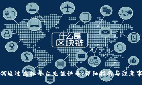 如何通过虚拟平台充值快币：详细指南与注意事项