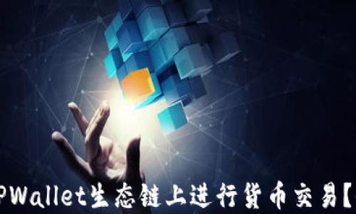 
如何在TPWallet生态链上进行货币交易？全面指南