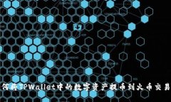 如何将TPWallet中的数字资产