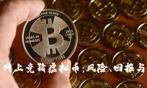 深入了解网上竞猜虚拟币：风险、回报与市场趋势