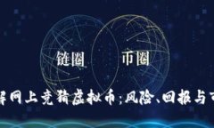 深入了解网上竞猜虚拟币