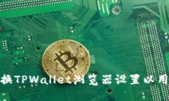 如何更换TPWallet浏览器设置