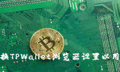 如何更换TPWallet浏览器设置以用户体验