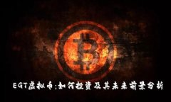  EGT虚拟币：如何投资及其