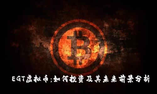  EGT虚拟币：如何投资及其未来前景分析