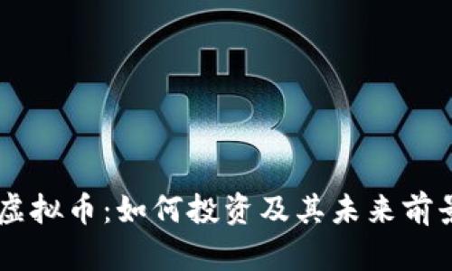  EGT虚拟币：如何投资及其未来前景分析