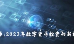 虚拟币新币：2023年数字货