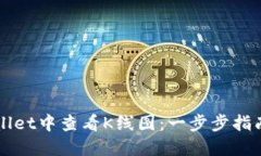 如何在TPWallet中查看K线图