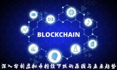 深入分析虚拟币持续下跌