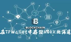 : 如何在TPWallet中存储HOK