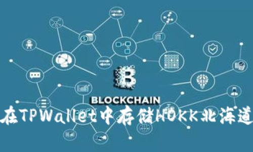: 如何在TPWallet中存储HOKK北海道币指南