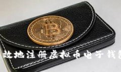 如何安全高效地注册虚拟