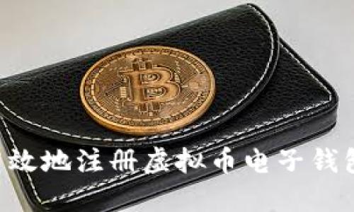 如何安全高效地注册虚拟币电子钱包：全面指南