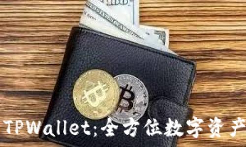   
从TPWallet到TPWallet：全方位数字资产管理的新时代