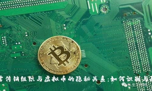 揭露传销组织与虚拟币的隐秘关系：如何识别与防范