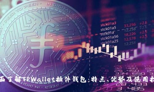 全面了解TPWallet插件钱包：特点、优势及使用技巧
