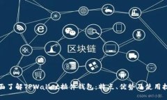 全面了解TPWallet插件钱包：