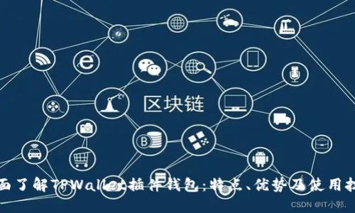 全面了解TPWallet插件钱包：特点、优势及使用技巧