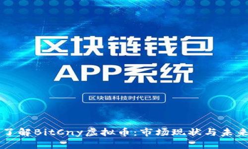 深入了解BitCny虚拟币：市场现状与未来展望