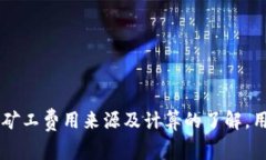   TPWallet矿工费来源及计算